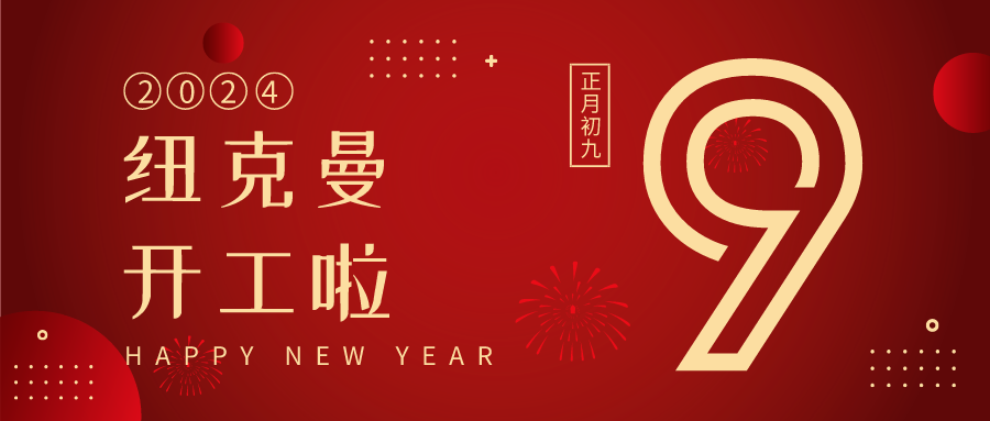 紐克曼蒸汽發(fā)生器，拉開新一年的生產(chǎn)序幕！ 