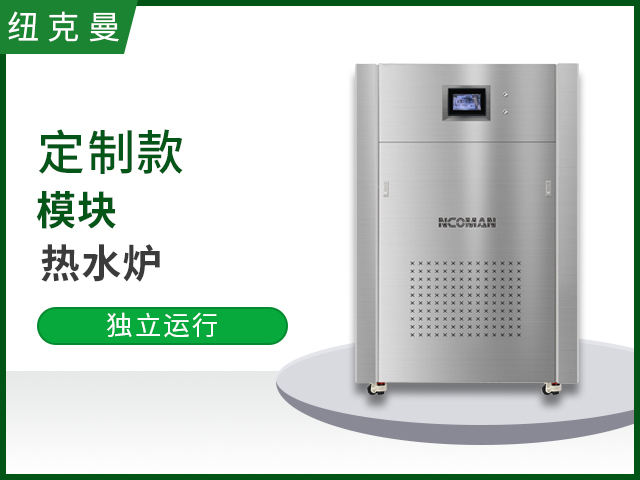 定制款模塊熱水爐