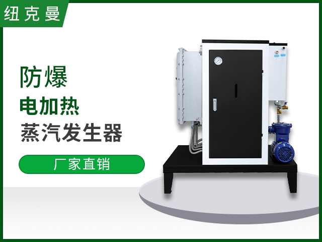18-60kw防爆電加熱蒸汽發(fā)生器